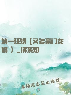 第一狂婿（又名豪门龙婿 ）